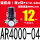 AR4000-04带2只PC12-G04