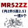 MR52ZZ2X5X2.5五个 NMB进口