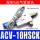 ACV-10HSCK配8mm接头+消声器