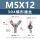 M5*12(304 蝶形螺丝)