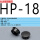 HP-18(黑色)