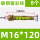 正国标M16*120(120个/箱)