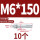 镀锌-M6*150(10个)