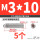 不锈钢 M3/10 (5个)