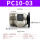PC10-03黑10个装