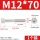 M12*70