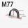 M77(适用管外径77毫米)50个