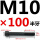 M10*100mm【半牙】 B区22#