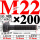 M22×200长【10.9级T型螺丝】 40