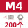 M4(200个)