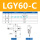 LGY60-C