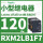 RXM2LB1F7 120VAC 8脚 无LED灯