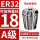 A级ER32-18直径18/5个