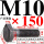 M10*15045%23钢 T型螺丝