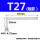 T27(短款银色)2个