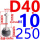 孔雀蓝 D40--M10*250