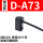 精品高端型 D-A73(十送一)