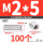 M2/5 (100个)