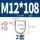 M12*108(2套)