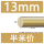 13mm-半米