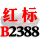 一尊红标硬线B2388 Li