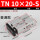 TN10-20-S普通款