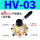 HV-03 配6MM气管接头+消声器