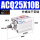 ACQ25X10-B