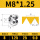 M8*1.25标准牙