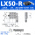 LX50-R滚柱(右位)