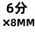 304 6分×8MM 六角宝塔