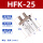 HFK25标准行程