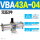 VBA43A-04(无配件)