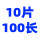 0.55*10片(100长)