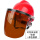 红安全帽+支架+茶色屏