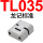 TL035标准换