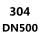 浅棕色 304 DN500