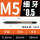 M5*0.5【细牙】