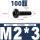 M2*3(100颗)