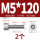 M5*120(2个)