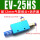 EV-25HS配12mm接头+消声器