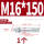 镀锌-M16*150(1个)