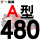 牌A480 Li