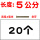 5公分(20个)