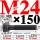 M24×150长【10.9级T型螺丝】 40
