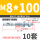 M8*100 (10套)