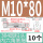 M10*80（10个）