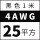 4AWG/25平方(黑色)