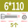 M6*110（5粒）