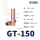 GT-150【5只】适用150平方铜线
